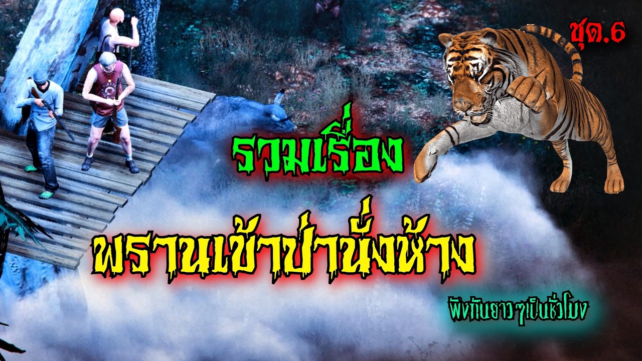 รวมเรื่อง พรานป่านั่งห้าง ชุด 6