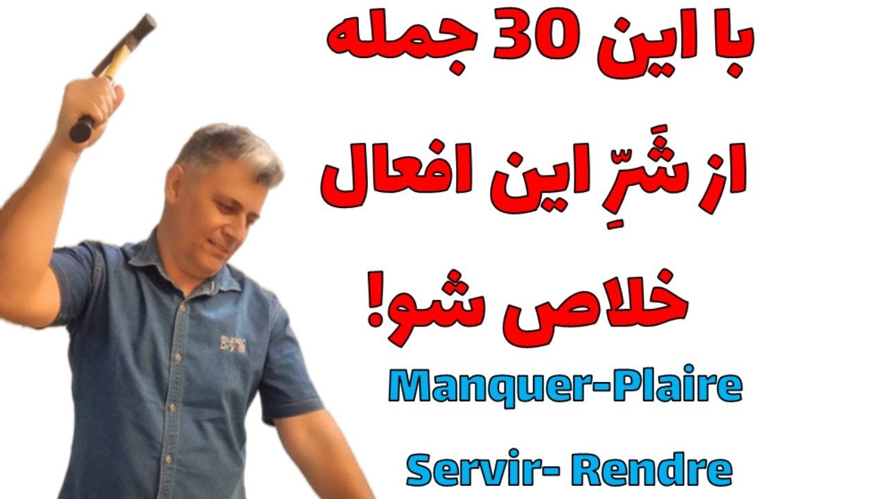 ۴ فعل مهم و کاربردی در زبان فرانسه | ۳۰ جمله کوتاه برای مکالمه فرانسوی