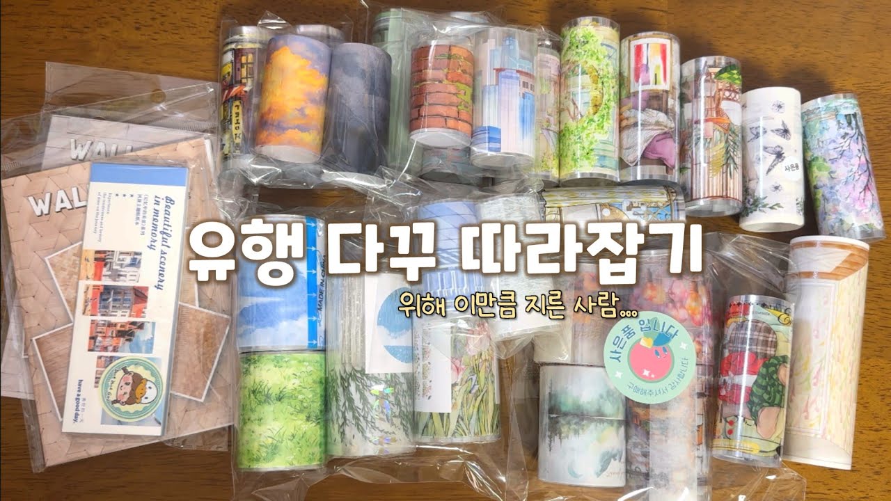 요즘 이 다꾸가 유행이라며?! 그럼 일단 다꾸템부터 사야지.. 다꾸템 하울 & 다꾸