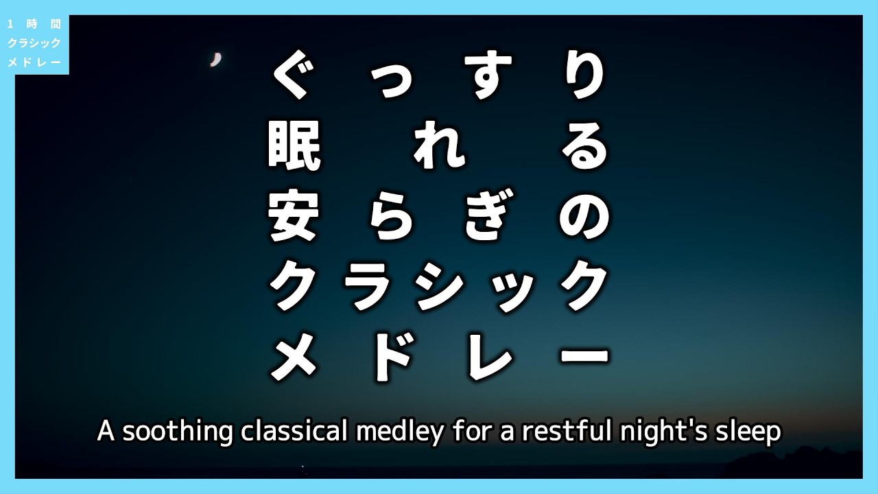 ぐっすり眠れる安らぎのクラシックメドレー～A soothing classical medley for a restful night's sleep