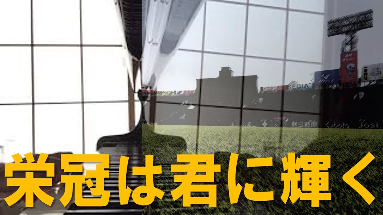 栄冠は君に輝く　ピアノアレンジ