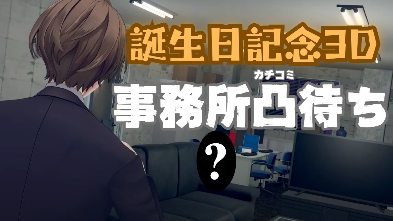【３Ⅾ凸待ち】誕生日記念に、事務所でカチコミを待つ配信。【にじさんじ/加賀美ハヤト】