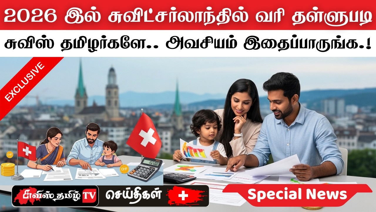 2026 இல் சுவிட்சர்லாந்தில் வரி தள்ளுபடி – தமிழர்கள் அறிந்து கொள்ள வேண்டிய தகவல்கள் #swisstamiltv
