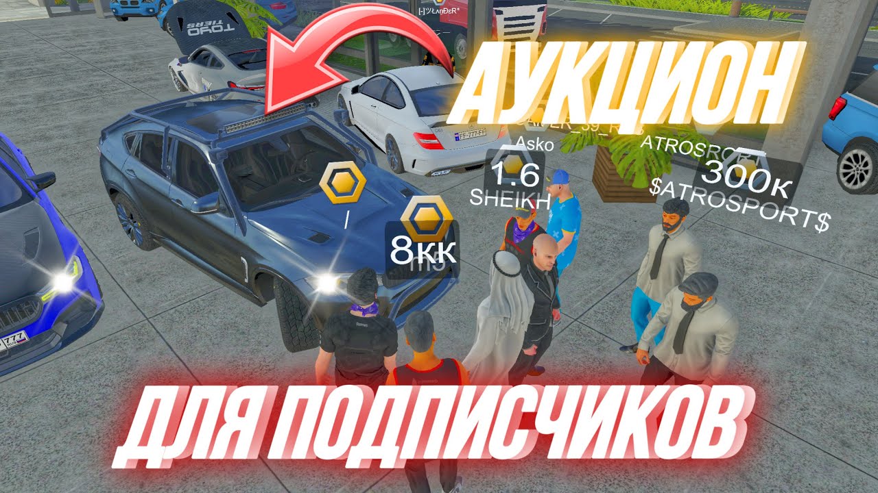 СЛИЛ ВСЕ ТАЧКИ😱 АУКЦИОН ДЛЯ ПОДПИСЧИКОВ ТАКОГО Я НЕ ОЖИДАЛ‼️ Car Parking Multiplayer 