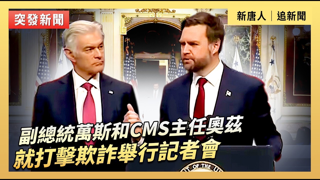副總統萬斯和CMS主任奧茲就打擊欺詐舉行記者會｜#新唐人電視台2/25/2026