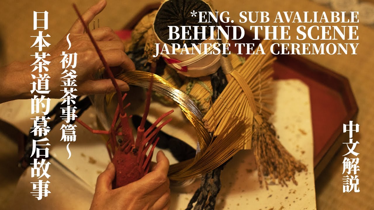 [Eng Sub]【中文】日本茶道的幕后故事〜初釜茶事篇〜｜日本茶道｜Behind the Scene | Japanese Tea Ceremony
