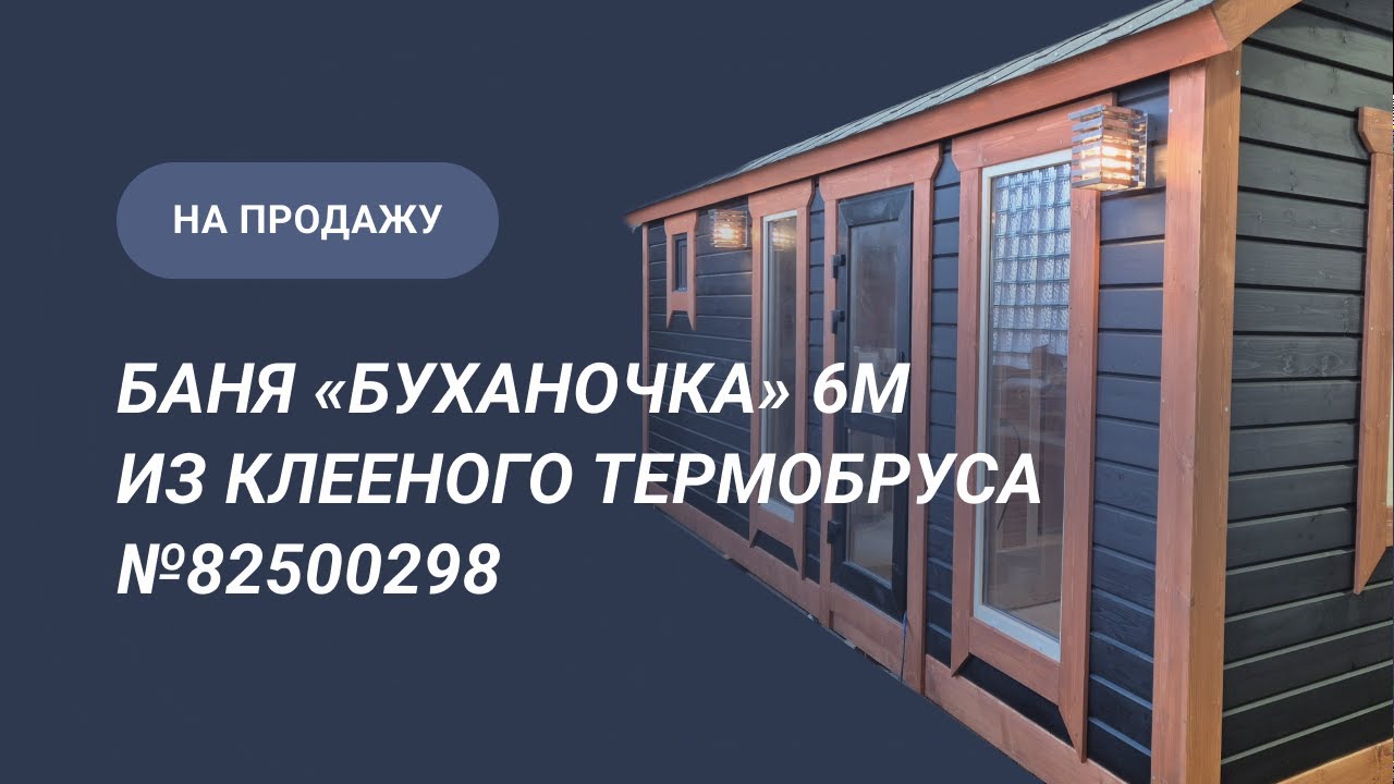 Обзор бани на продажу: Баня «Буханочка» 6м из клееного термобруса №82500298