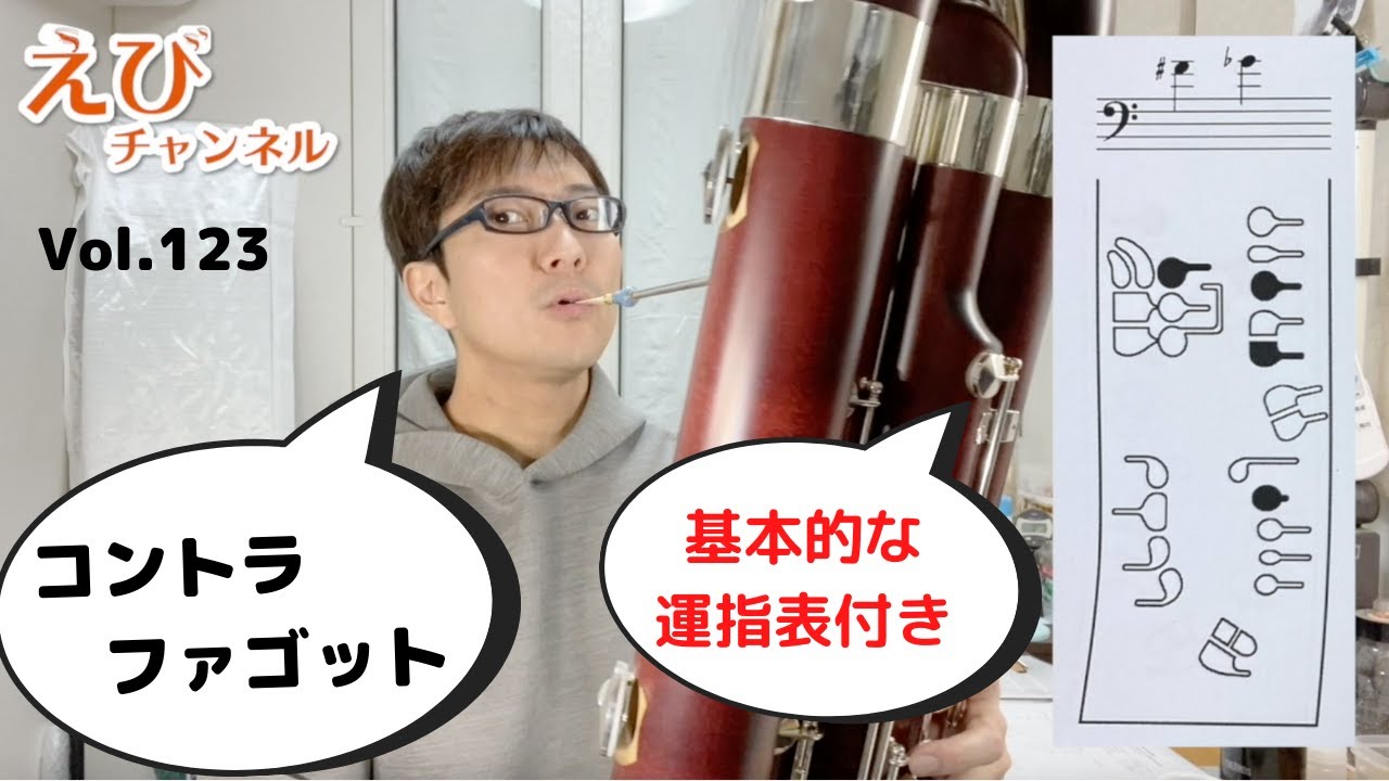 【コントラファゴット】コントラのテノール音域、C~Gの基本運指