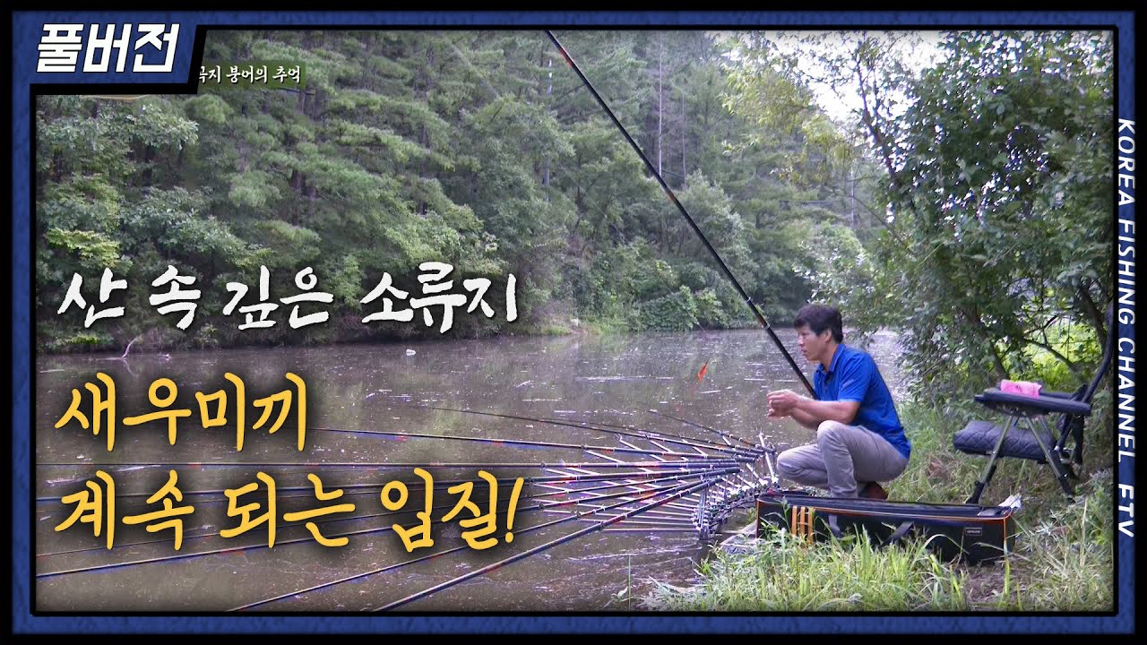 계곡지 붕어의 날카로운 손맛을 기대하는 이광희!