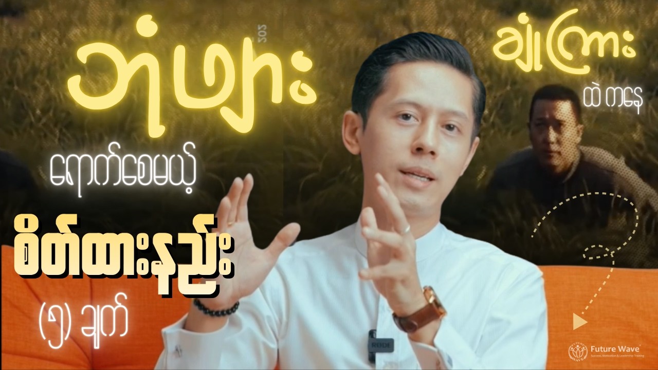 ချုံကြားကနေ ဘုံဖျားရောက်စေမယ့် စိတ်ထားနည်း (၅) ချက်