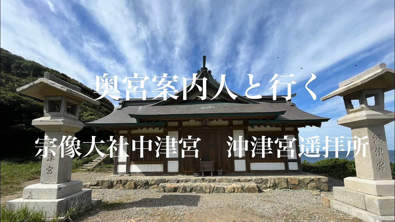 奥宮案内人と行く　宗像大社中津宮　沖津宮遥拝所　#宗像大社#中津宮#沖津宮#沖津宮遥拝所#湍津姫命#田心姫命#奥宮案内人