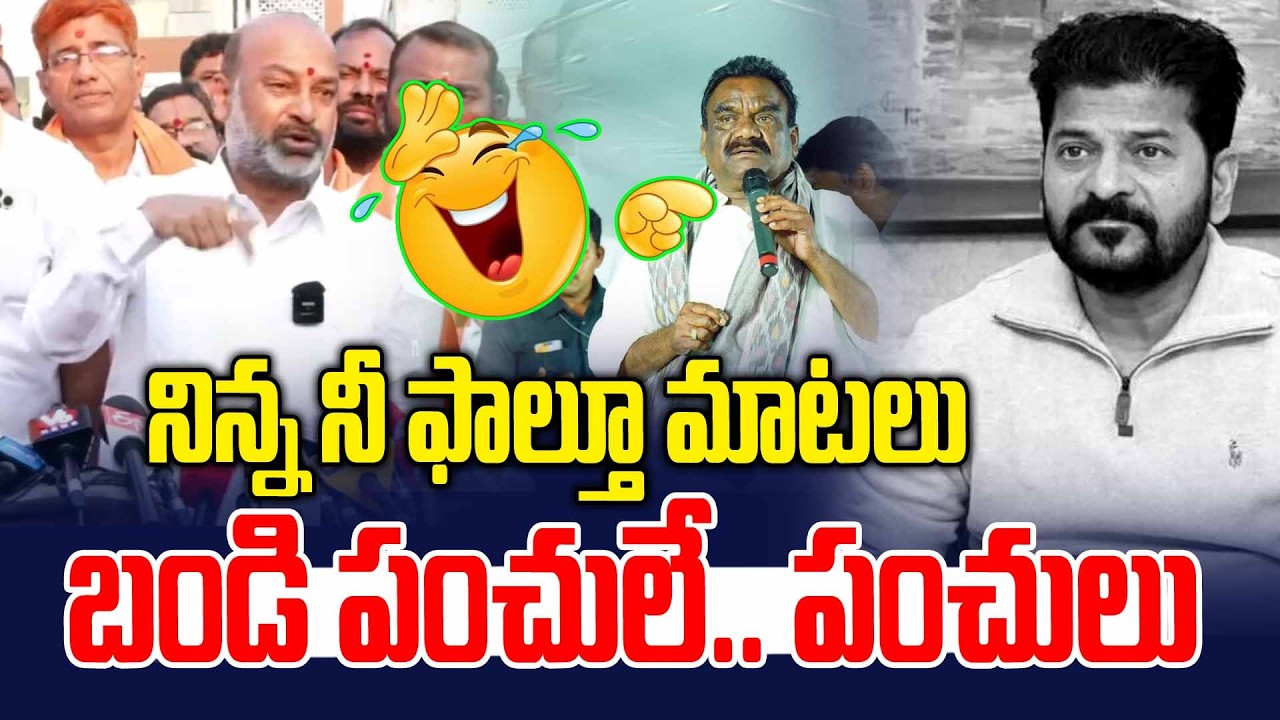 నిన్న నీ ఫాల్తూ మాటలు.. బండి పంచులే.. పంచులు | Bandi Sanjay Mass Counter | News Line Telugu