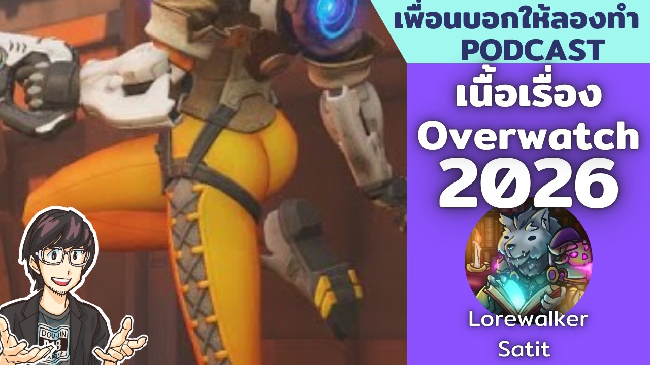 Overwatch เนื้อหาไปถึงไหนแล้ว? // เพื่อนบอกให้ลองทำ Podcast # 278