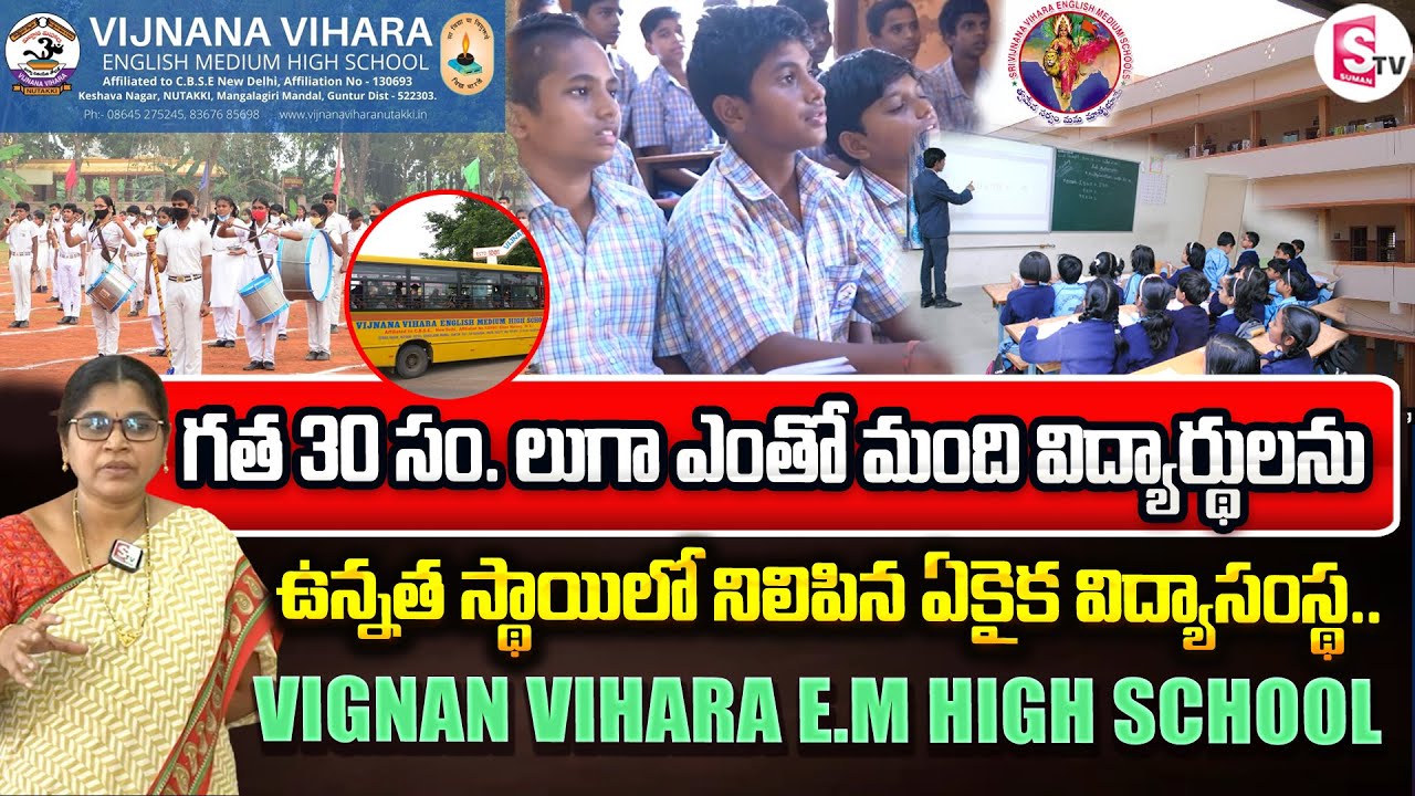 గత 30 సం.లుగా ఎంతో మంది విద్యార్థులను ఉన్నత స్థాయిలో | Vignan Vihara EM School | Sumantv Mangalagiri