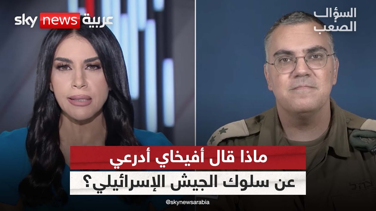 ماذا قال أفيخاي أدرعي عندما شاهد مقاطع فيديو لانتهاكات جسيمة قام بها جنود إسرائيليون؟ #السؤال_الصعب