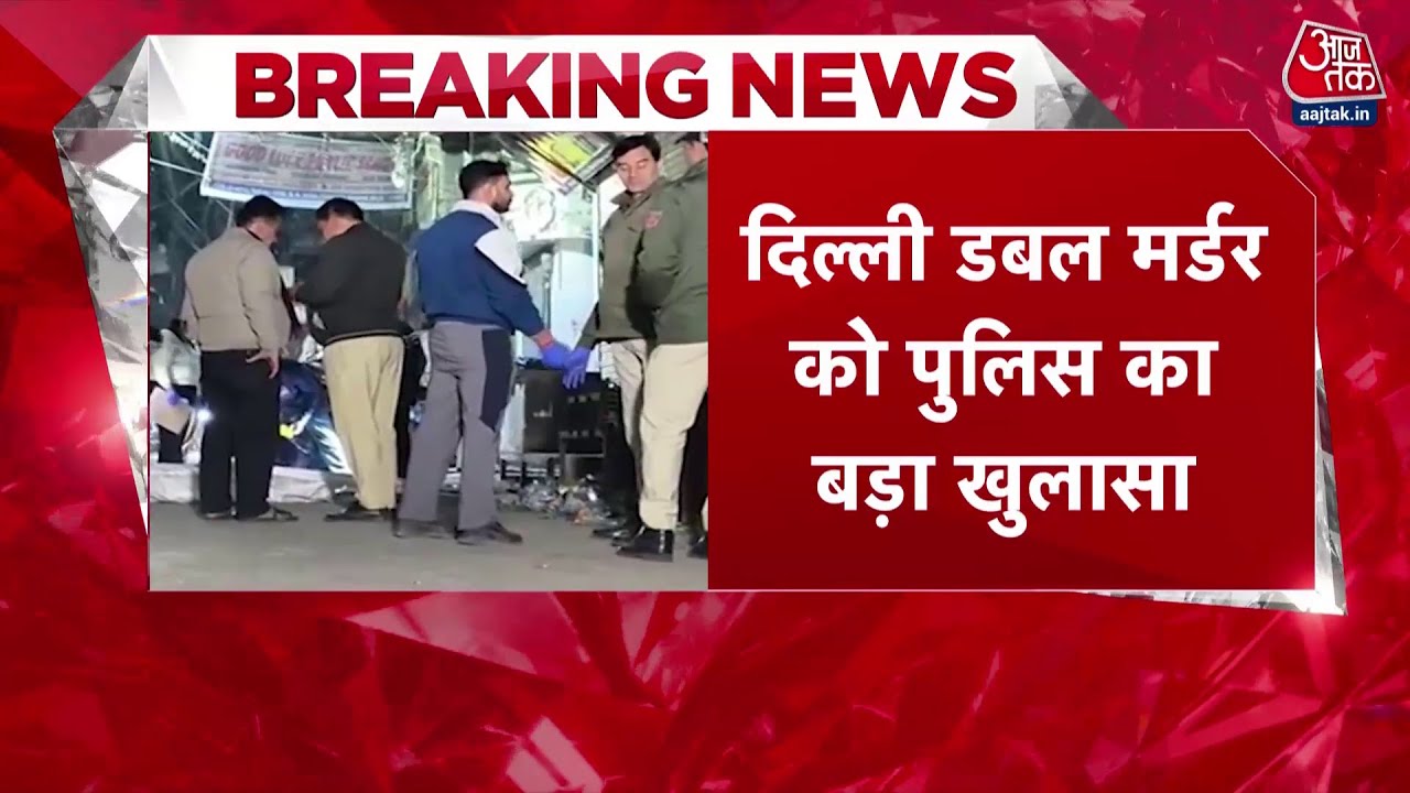 Delhi Double Murder Case : दिल्ली में डबल मर्डर मामले में पुलिस जांच में हुआ बड़ा खुलासा | Crime