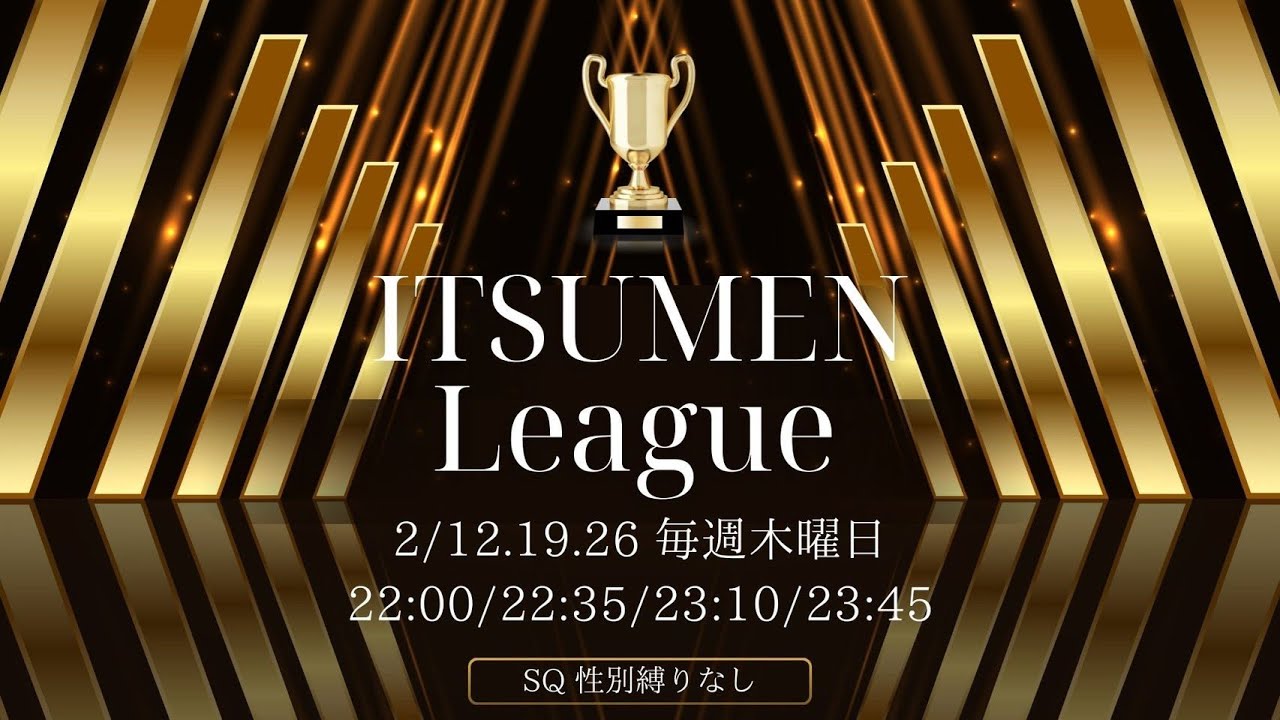 2月度　ITSUMEN ❤️‍🔥𝑳𝒆𝒂𝒈𝒖𝒆  【DAY3】