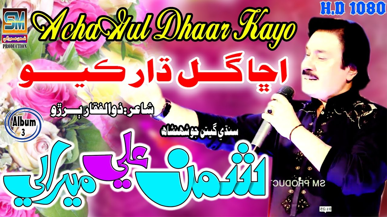 Achaa Gul Garhaa Gul | Shaman Ali Mirali | Poet Zulfiqar Buriro