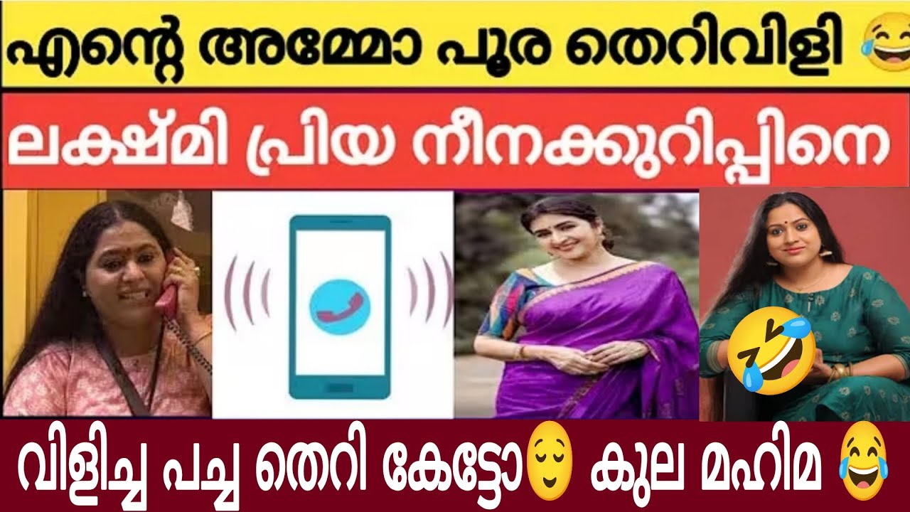 ലക്ഷ്മിപ്രിയ നീനാക്കുറിപ്പിനെ വിളിച്ച് പച്ച തെറി കേട്ടോ 😂 | ഇവളാണോ സ്ത്രീ 