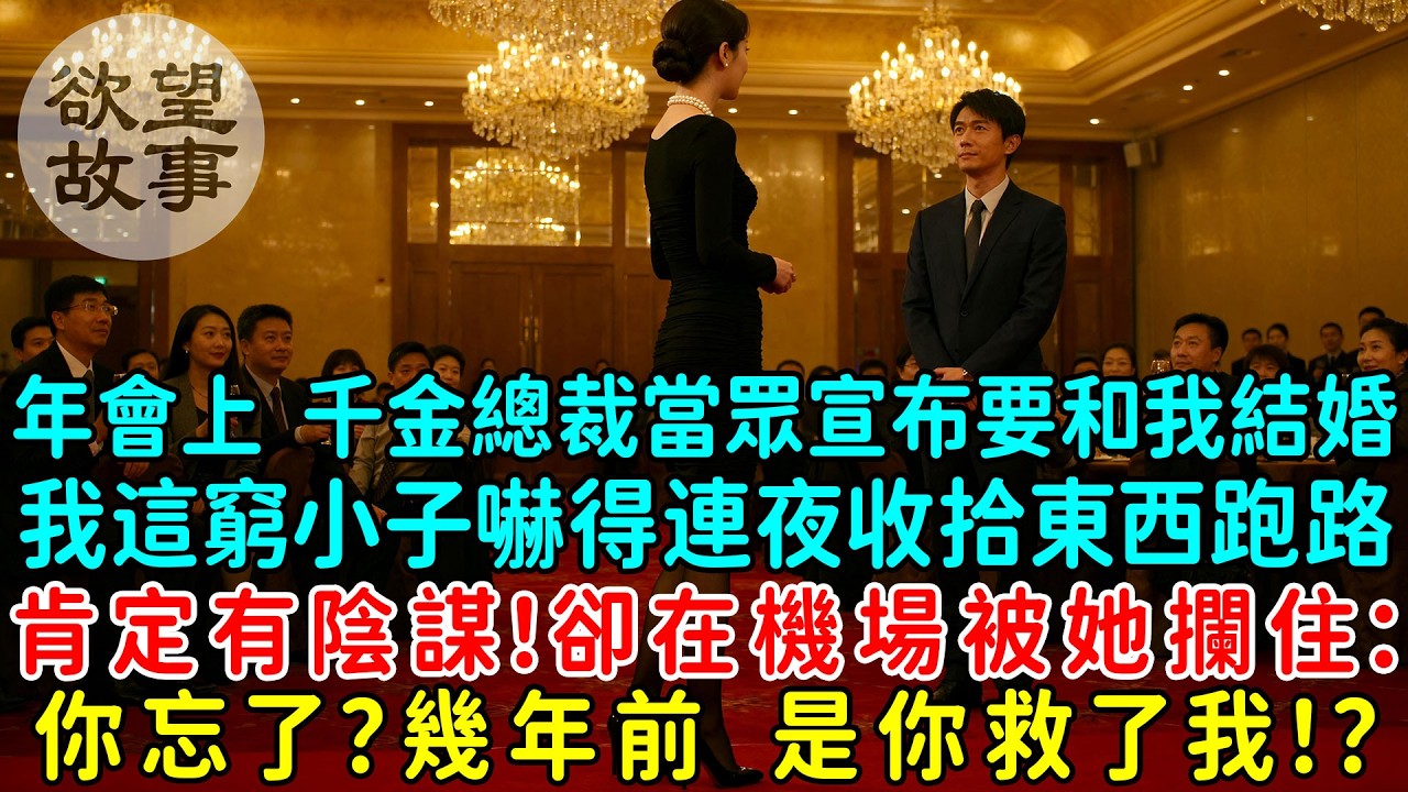 年會上集團千金總裁當眾宣布要和我結婚，我這窮小子嚇得連夜收拾東西跑路！肯定有陰謀！卻在機場被她攔住：老公，你忘了？幾年前，是你救了我！？