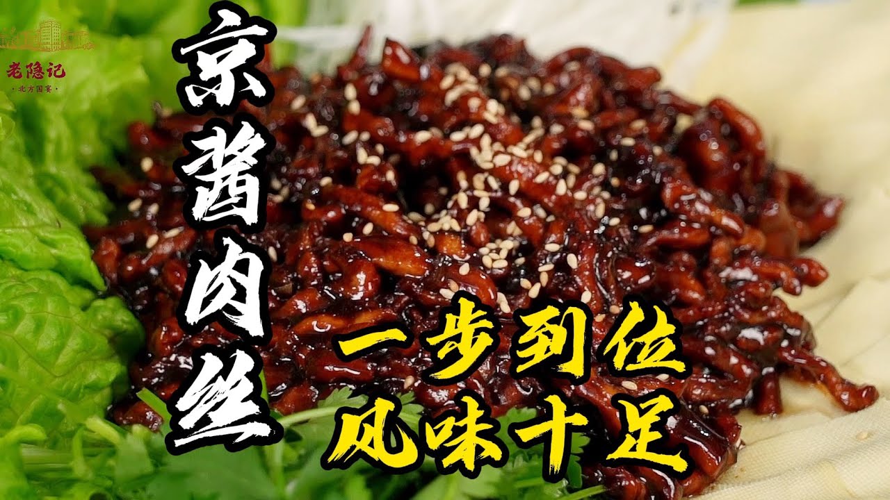 【京醬肉絲】的家常做法，9分鐘學會！配上葱絲那叫一個下飯~ | 老隱記