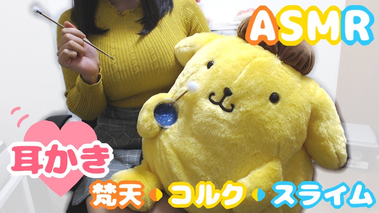 【ASMR】耳かき/earcleaner 💓 梵天/コルク/スライム【イヤホン推奨】(Almost No Talking)