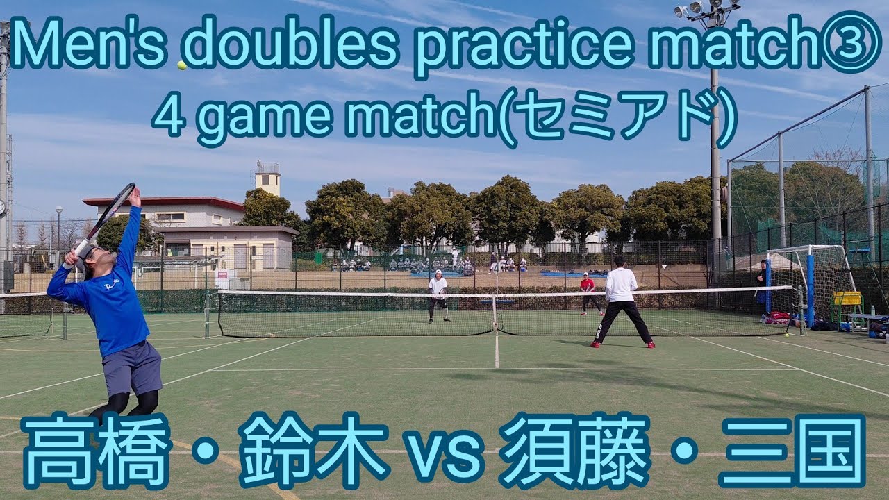 【テニス/tennis】2026年 ベテラン男子ダブルス練習試合 4ゲームマッチ