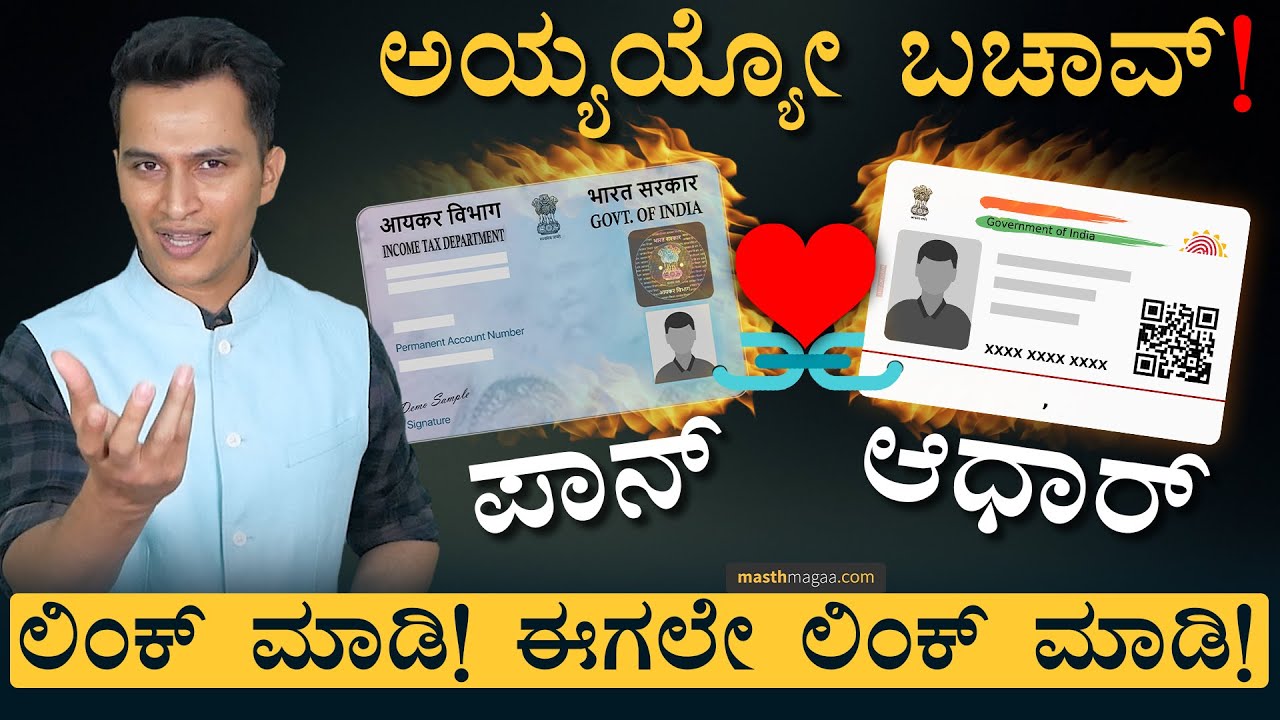 ಆಧಾರ್‌-ಪಾನ್‌ ಕಾರ್ಡ್‌ ಯಾಕೆ ಲಿಂಕ್‌ ಮಾಡ್ಬೇಕು? | How to link Aadhaar Card with PAN card | Masth Magaa