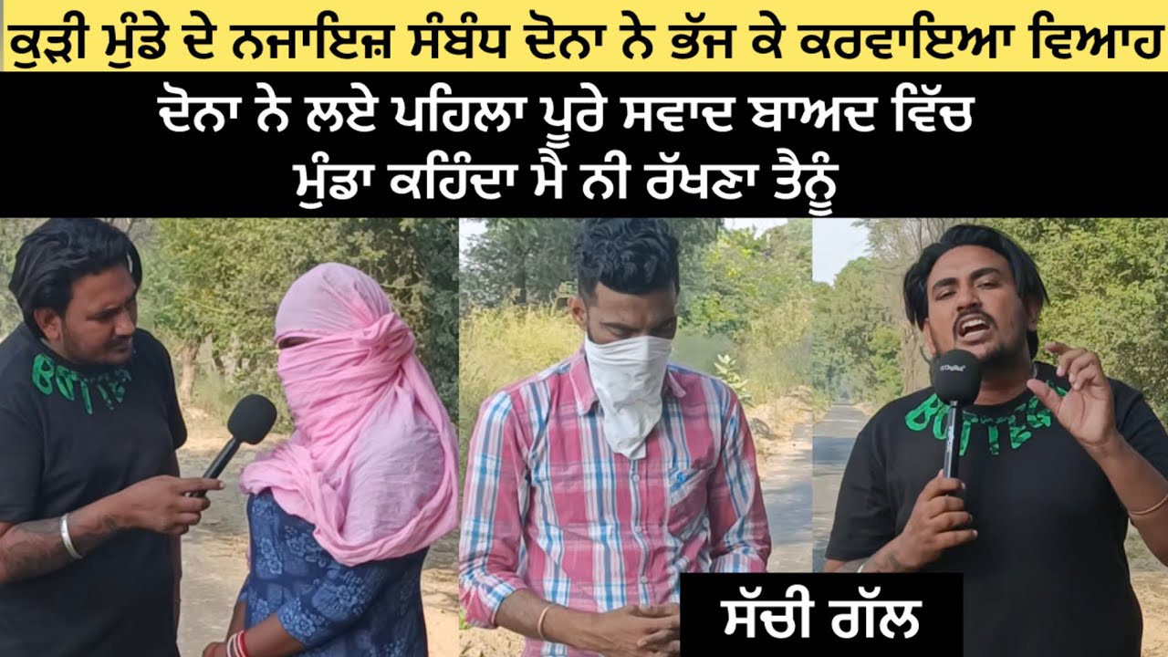 ਕੁੜੀ ਮੁੰਡੇ ਦੇ ਨਜਾਇਜ਼ ਸੰਬੰਧ ਦੋਨਾ ਨੇ ਭੱਜ ਕੇ ਕਰਵਾਇਆ ਵਿਆਹ।। ਦੋਨਾ ਨੇ ਲਏ ਪਹਿਲਾ ਪੂਰੇ ਸਵਾਦ ਬਾਆਦ ਵਿੱਚ ਮੁੰਡੇ ਨੇ