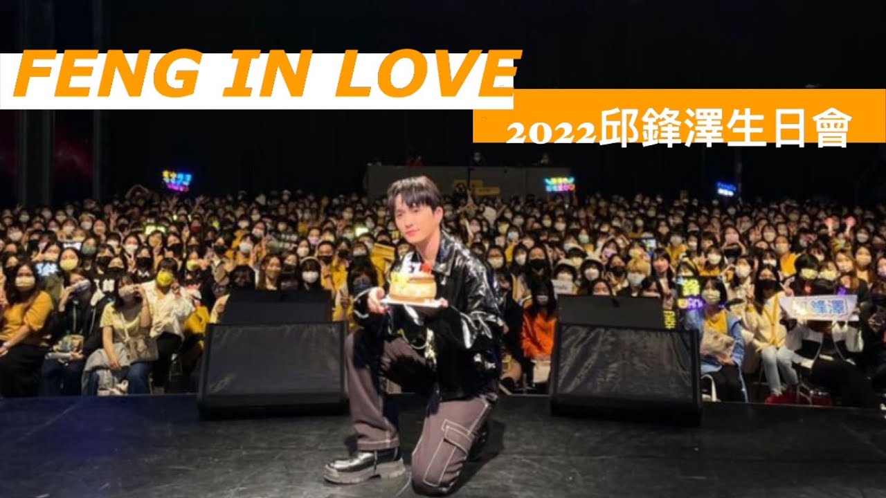 2022 Feng in Love 邱鋒澤生日會