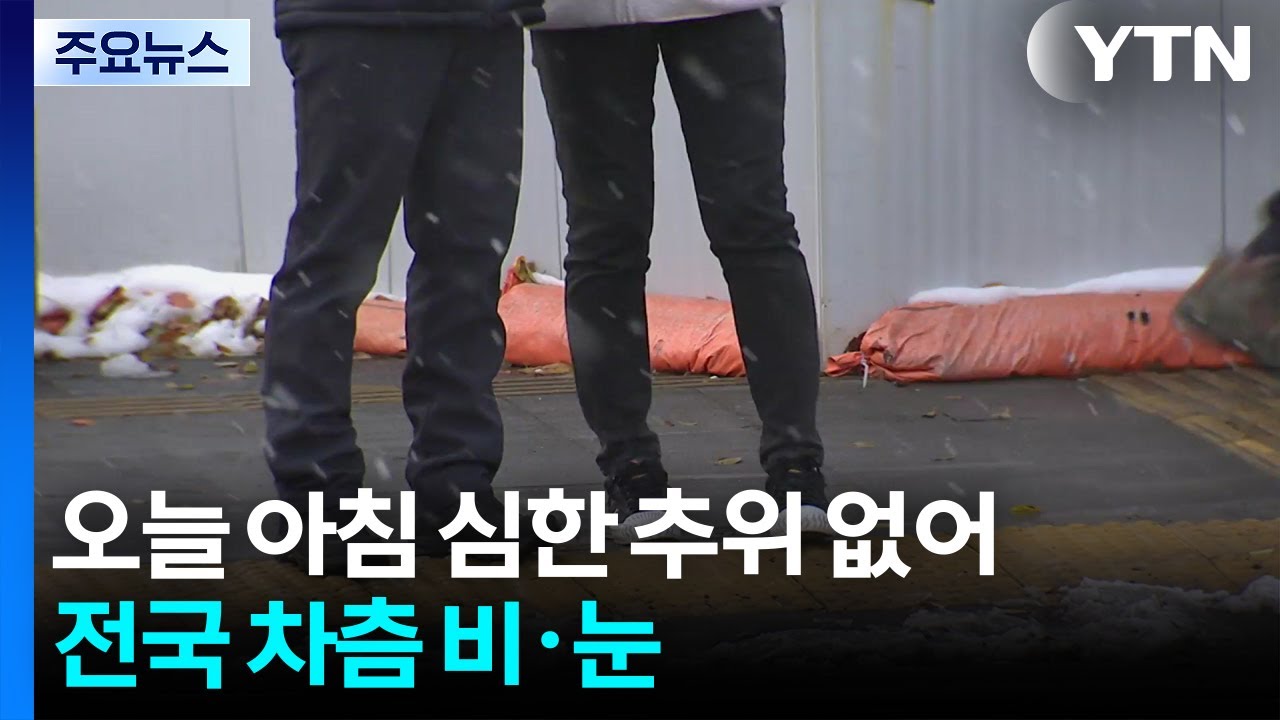 [날씨] 오늘 아침 심한 추위 없어...전국 차츰 비·눈 / YTN