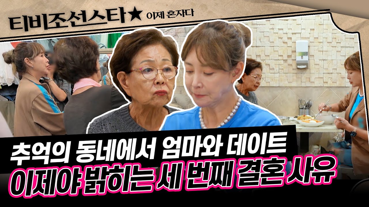 [#이제혼자다] 세 번째 결혼 대신 홀로서기를 원했던 이상아 엄마, 그리고 딸 서진이를 위해 결혼을 결심했던 이상아 #TVCHOSUNSTAR (TV CHOSUN 241015 방송)