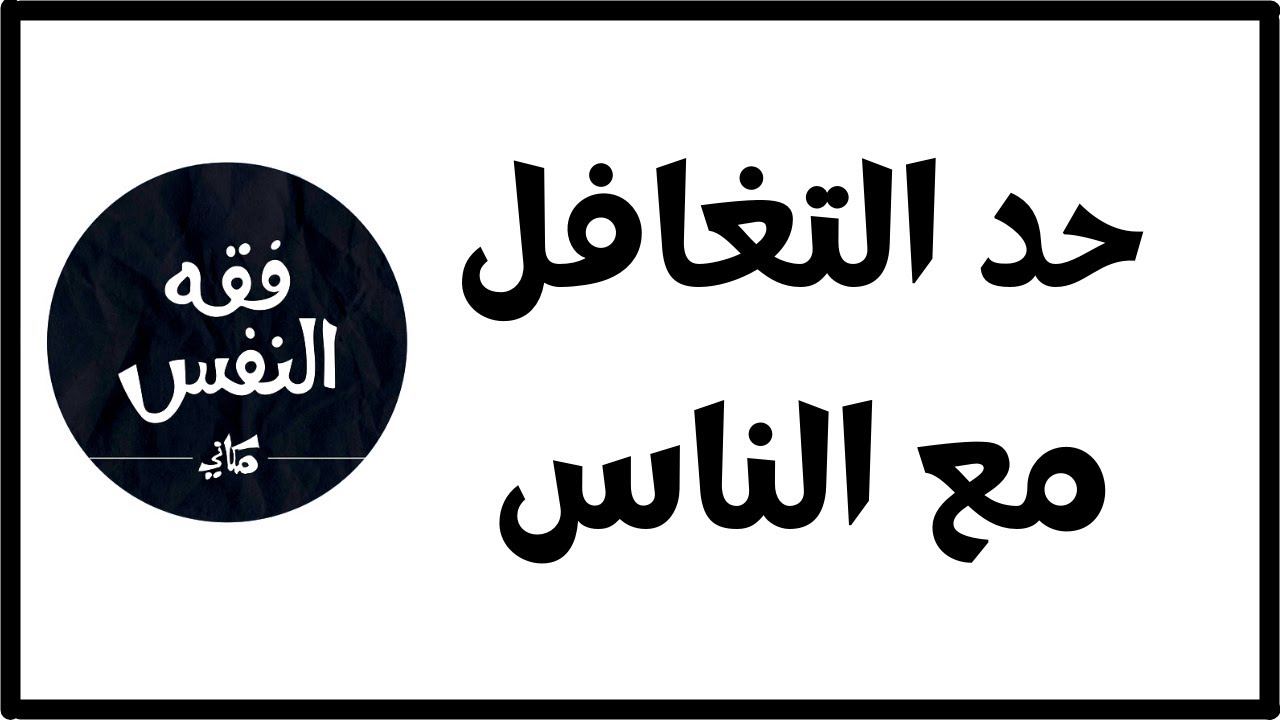 ما هو حد التغافل مع الناس عندما يخطئون في حقي ؟ | الدكتور عبد الرحمن ذاكر الهاشمي