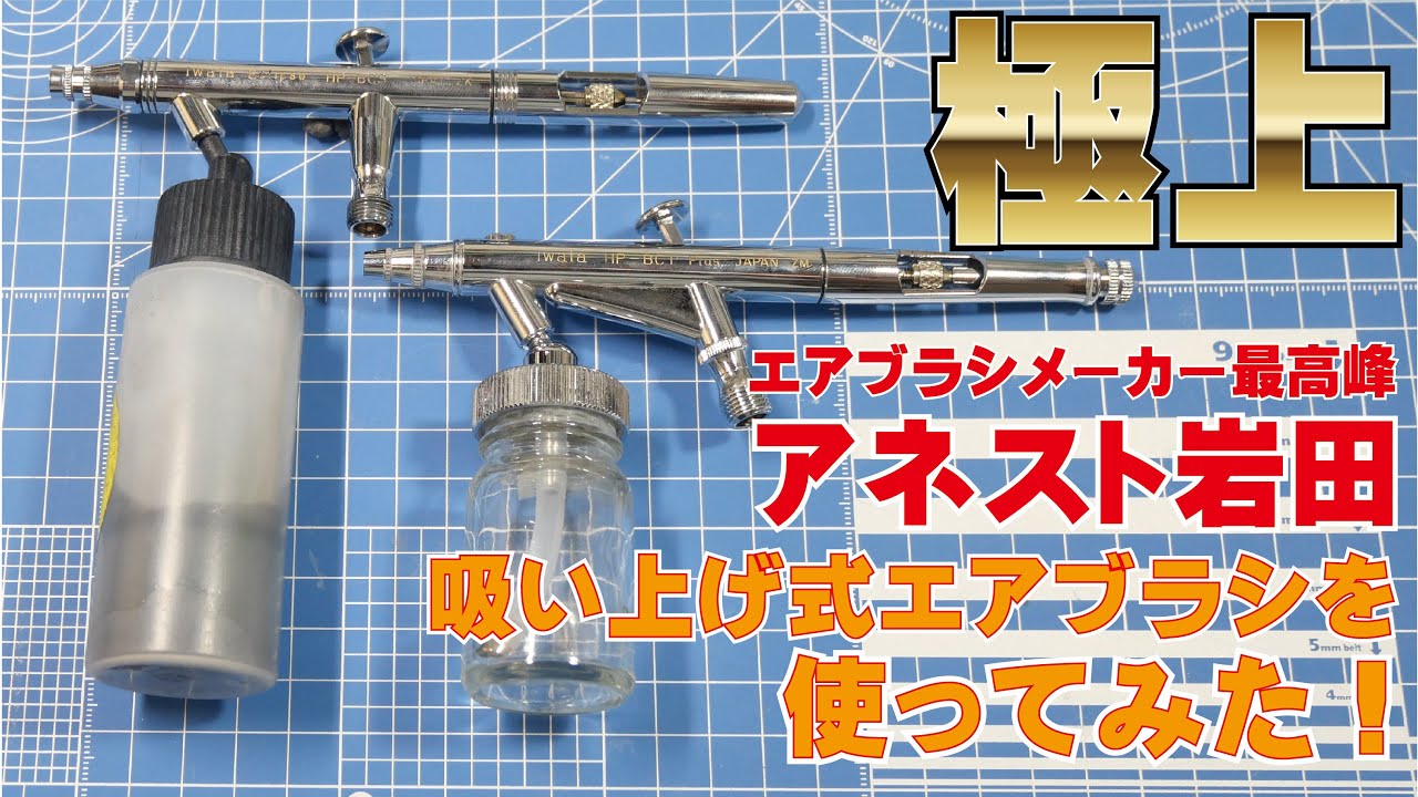 【極上】アネスト岩田社製 吸い上げ式エアブラシを使ってみた！