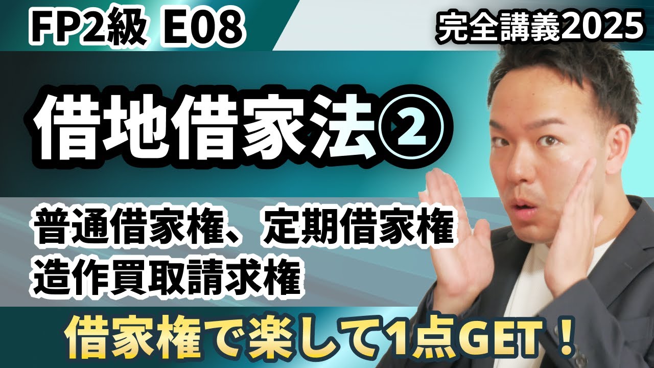 【FP2級】借家権で楽して1点GET！これだけ知ってれば解ける大前提を解説（完全E08）