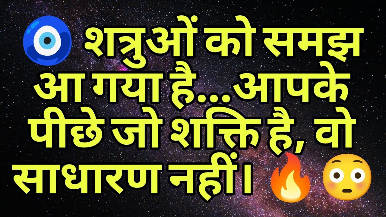 🧿 शत्रुओं को समझ आ गया है…आपके पीछे जो शक्ति है, वो साधारण नहीं। 🔥😳