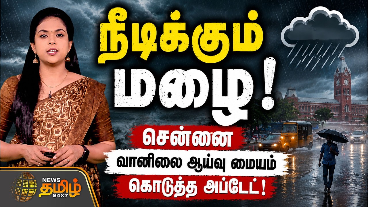 நீடிக்கும் மழை! சென்னை வானிலை ஆய்வு மையம் கொடுத்த அப்டேட்!  Weather Report | Rain | Chennai