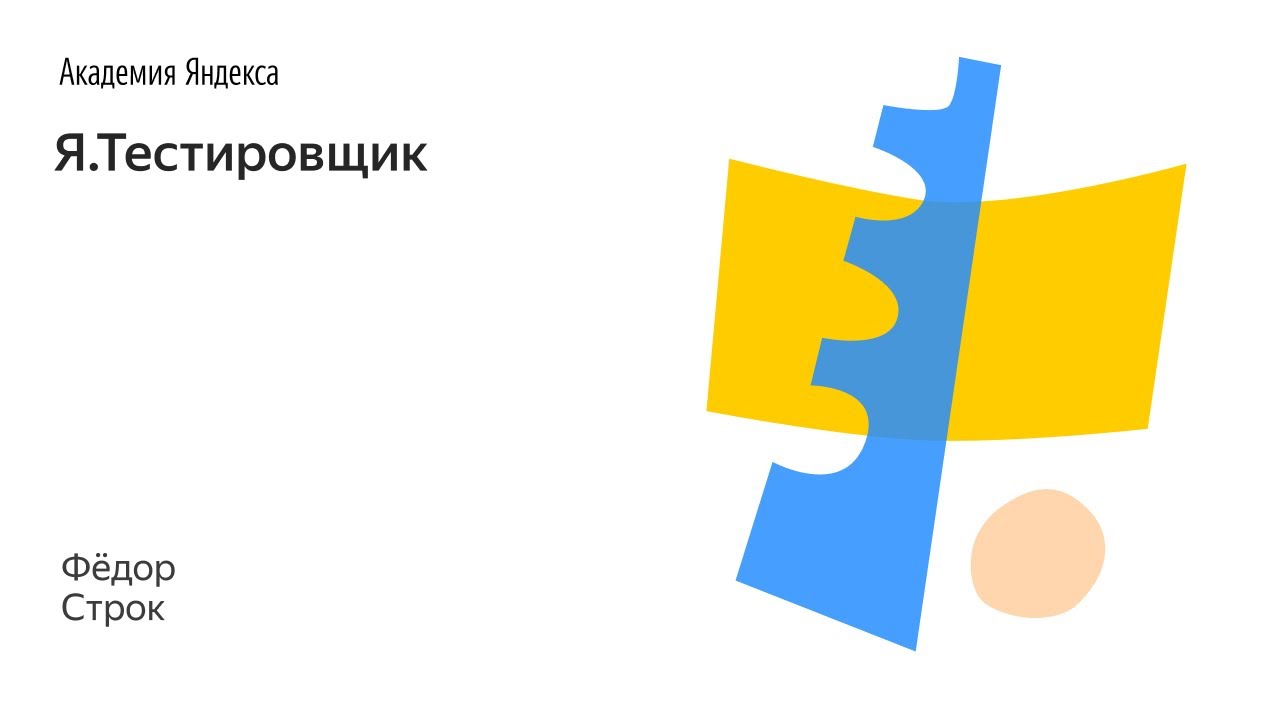 Я.Тестировщик
