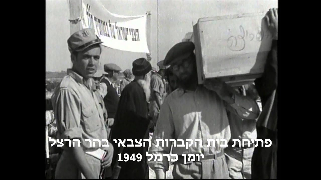 פתיחת בית הקברות הצבאי בהר הרצל 1949