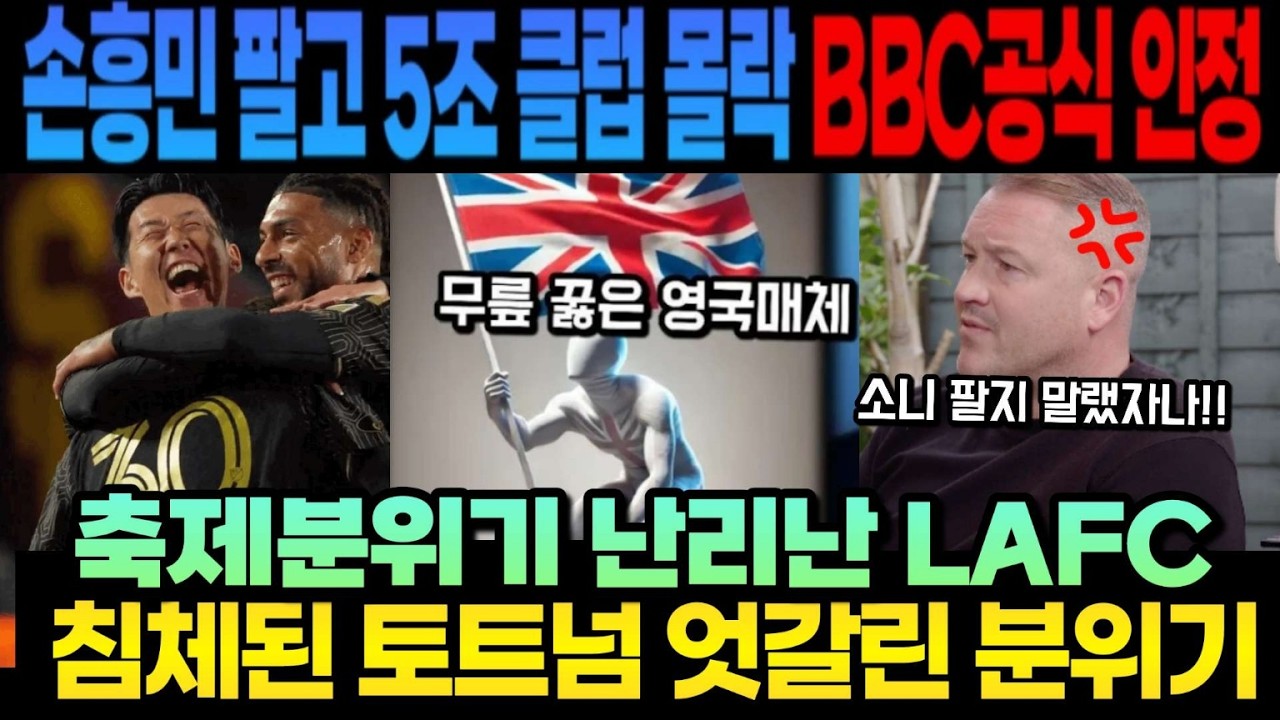 손흥민 팔고 5조 클럽 몰락 bbc공식 인정축제분위기 난리난 LAFC  침체된 토트넘 엇갈린 분위기