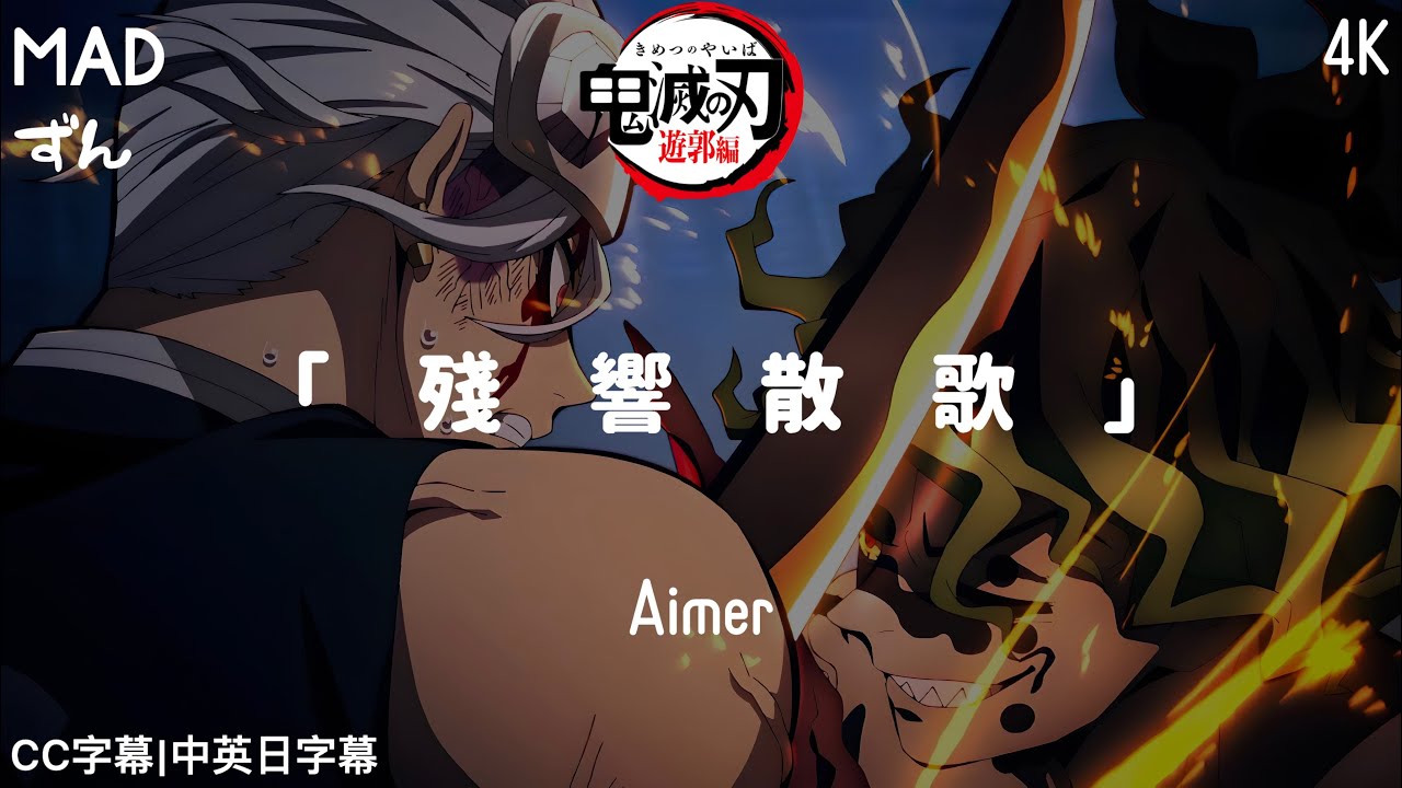 【鬼滅之刃】鬼滅之刃遊郭篇|残響散歌|OP2|⚡︎MAD|CC字幕|中英日字幕｜【4K】