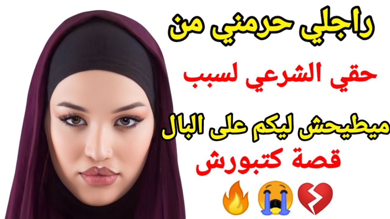 راجلي حرمني من حقي الشرعي كزوجة و هذشي لسبب ميطيحش ليكم في البال قصة كتبورش 💔😭🔥