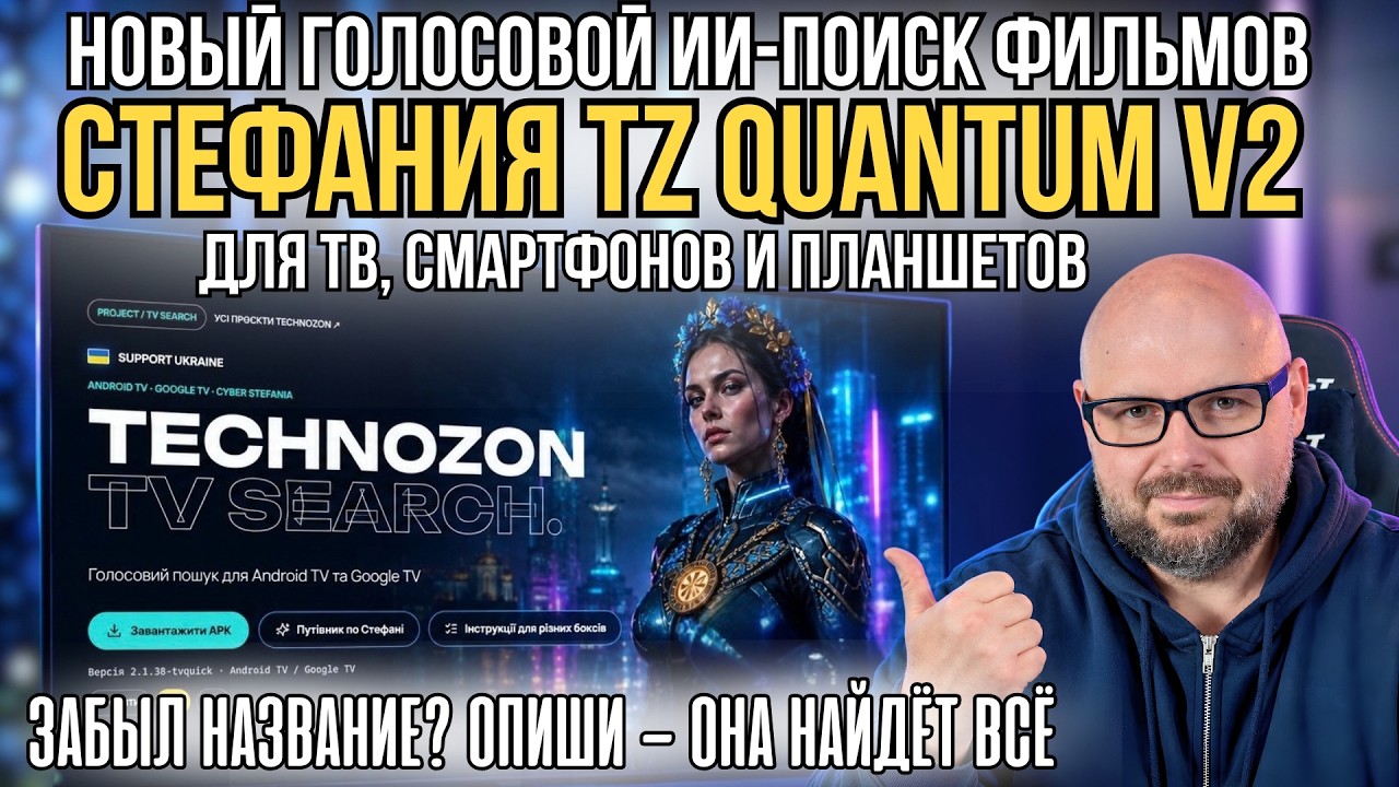 СТЕФАНИЯ СТАЛА УМНЕЕ! НОВЫЙ ИИ-ПОИСК ФИЛЬМОВ TZ QUANTUM V2 ДЛЯ ЛЮБЫХ ТВ, СМАРТФОНОВ И ПЛАНШЕТОВ