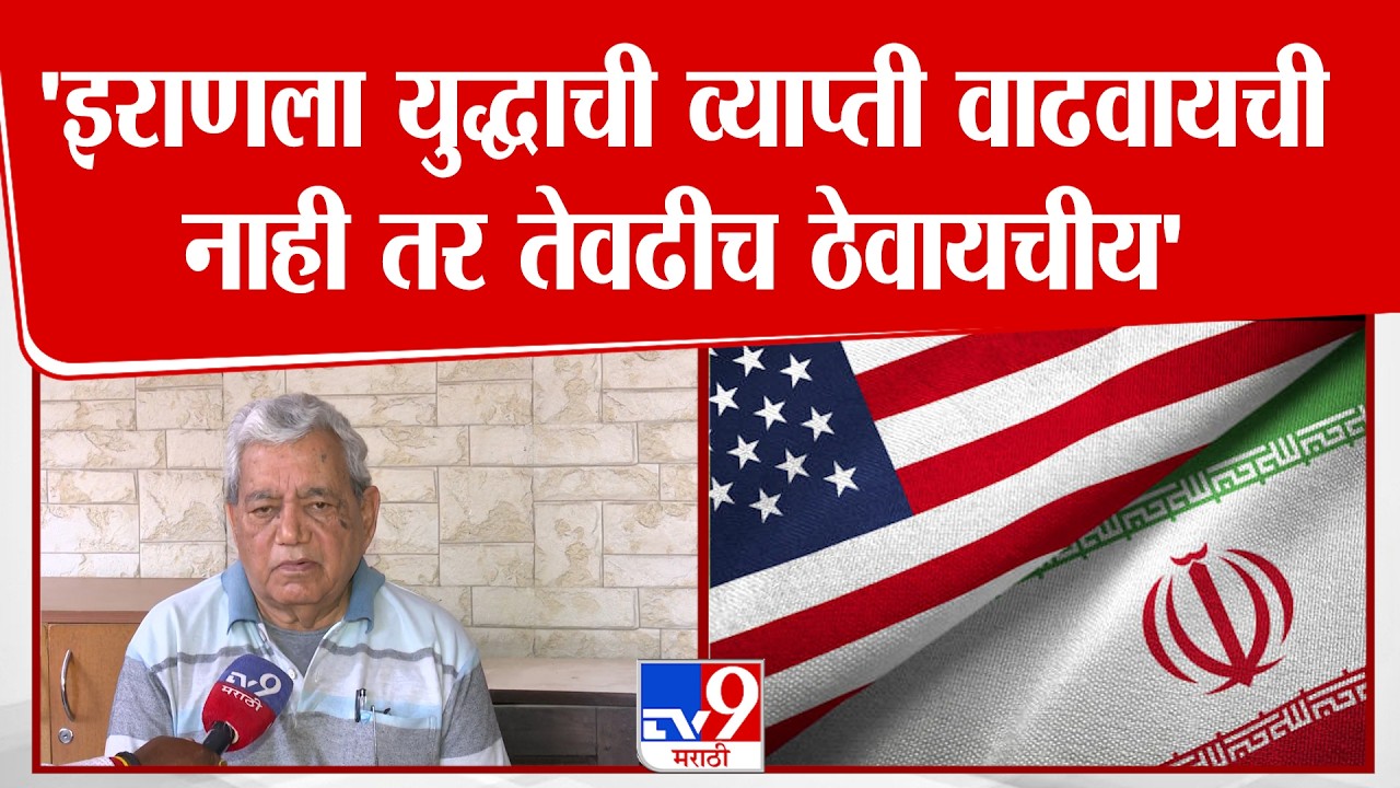 Abhay Patwardhan On Israel Vs Iran War | इराणला युद्धाची व्याप्ती वाढवायची नाही तर तेवढीच ठेवायचीय