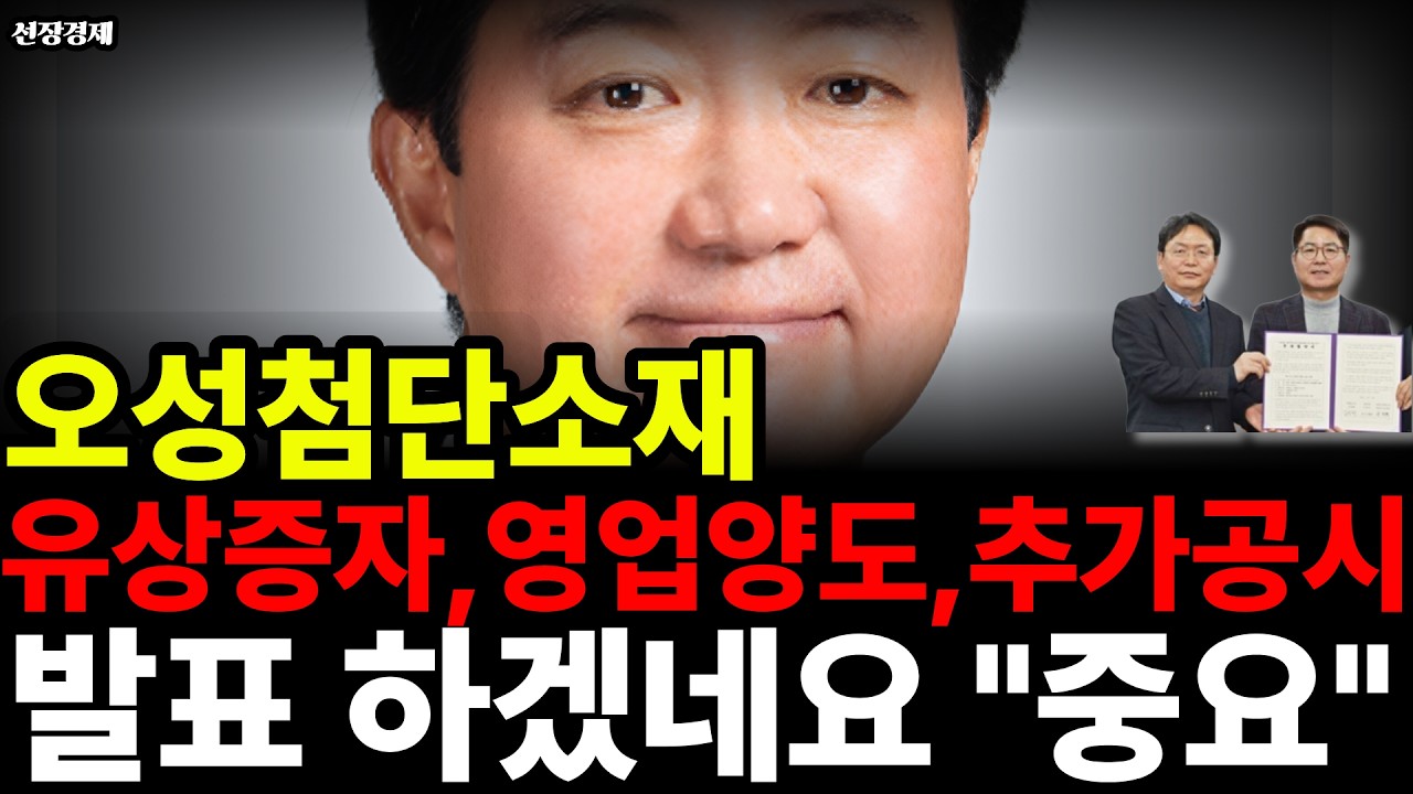 오성첨단소재주가전망, 유상증자 영업양도 추가공시 발표 하겠네요 