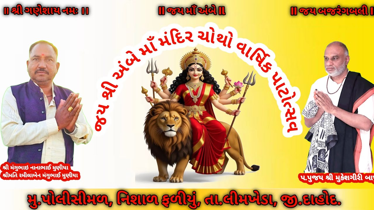 જય શ્રી અંબે માઁ મંદિર ચોથો વાર્ષિક પાટોત્સવ | Mukeshgiri bapu(પોલીસીમળ)