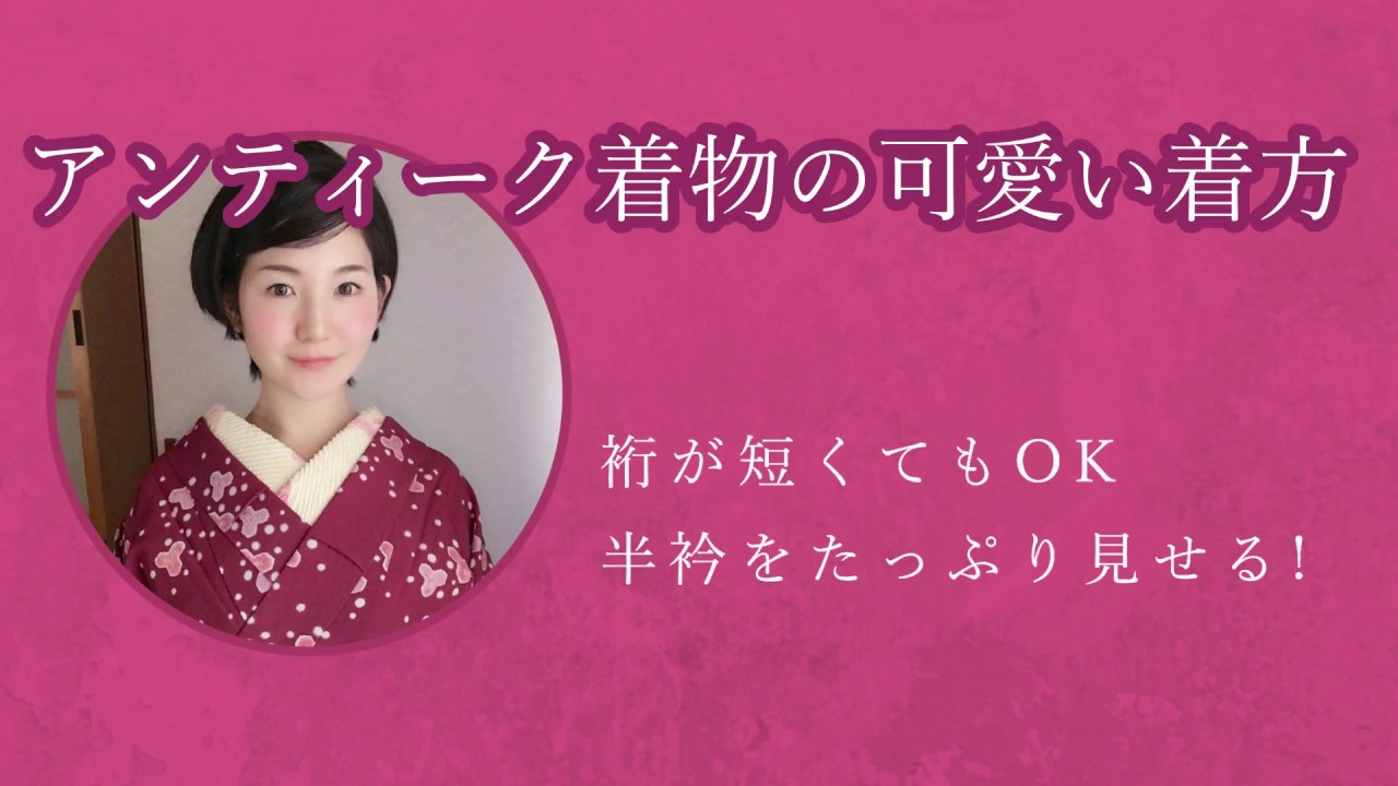 半衿をたっぷり見せるコツ！ 裄が短いアンティーク着物の可愛い着方-Cute wearing of antique kimono with short sleeves