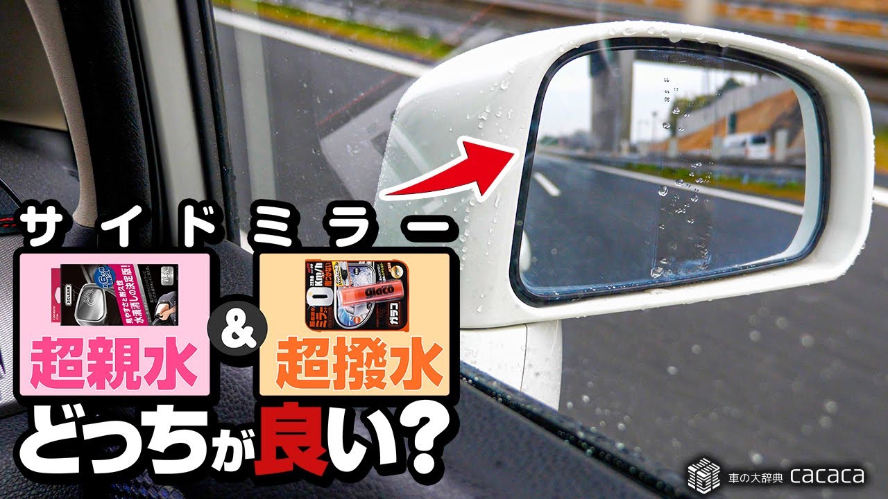 【雨の日走行映像あり】サイドミラーに超撥水コートと超親水コートを施工してみた！