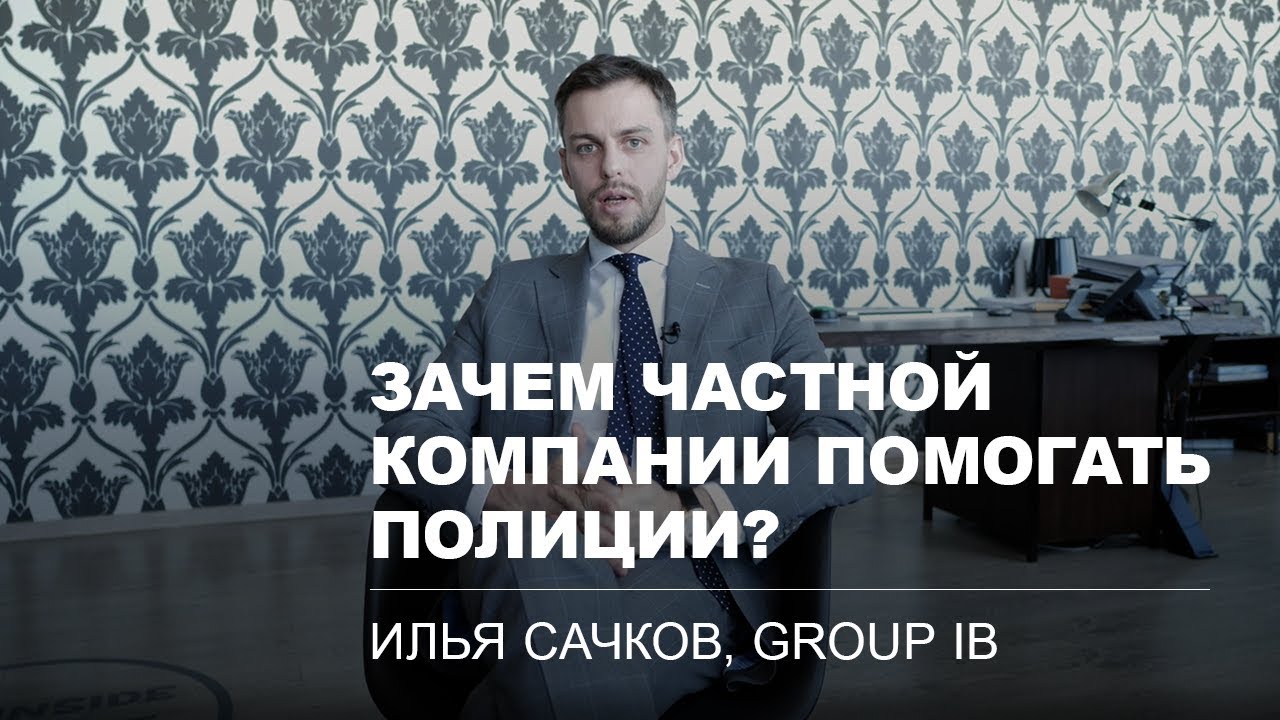 «Люблю ездить на задержания и смотреть им в глаза»: Илья Сачков о киберпреступниках и полиции