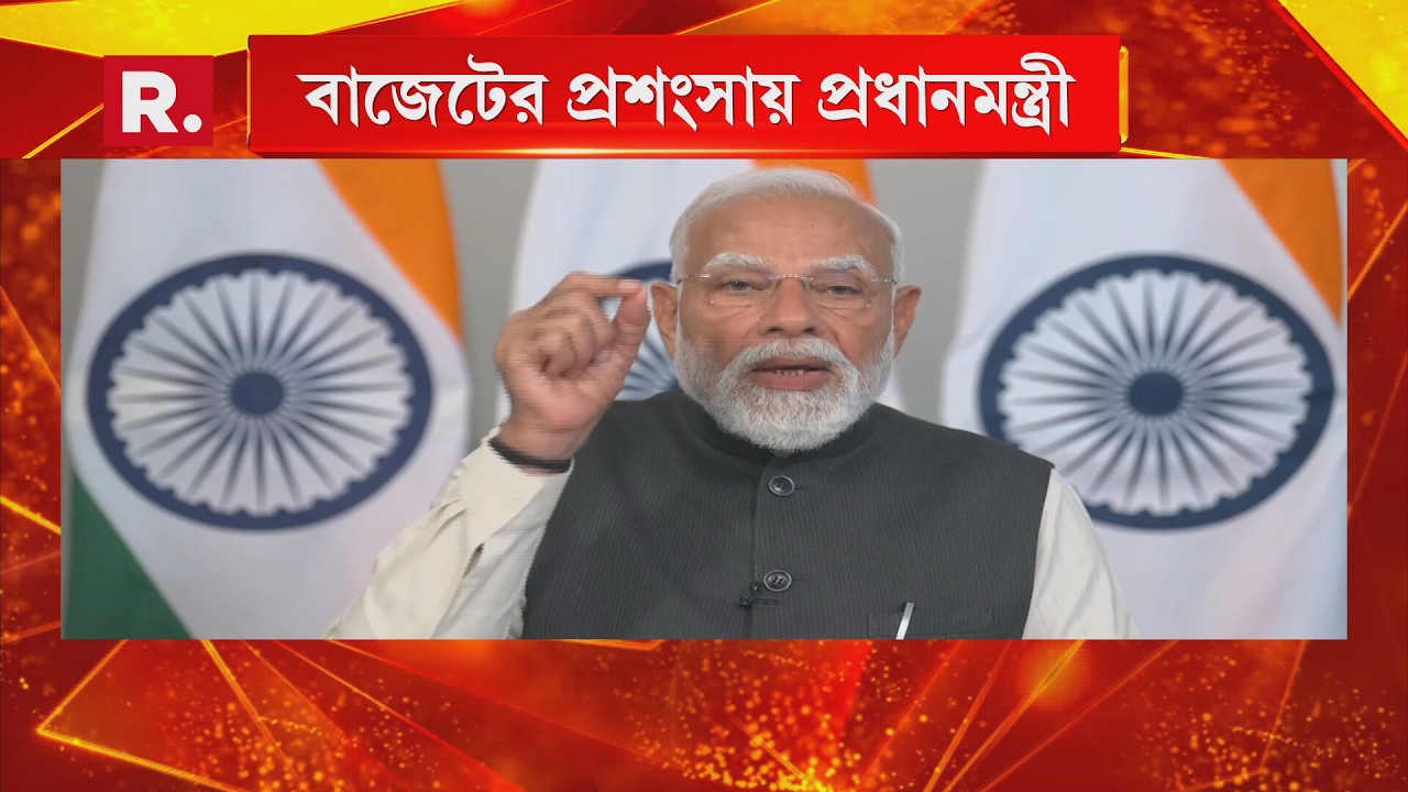 ঐতিহাসিক বাজেট। ভারতের অগ্রগতির বাজেট। বাজেটের ভূয়সী প্রশংসায় প্রধানমন্ত্রী নরেন্দ্র মোদী